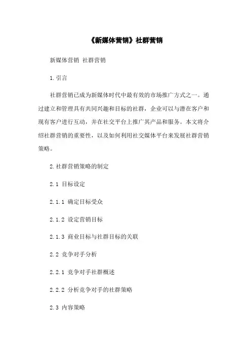 《新媒体营销》社群营销(2023版)