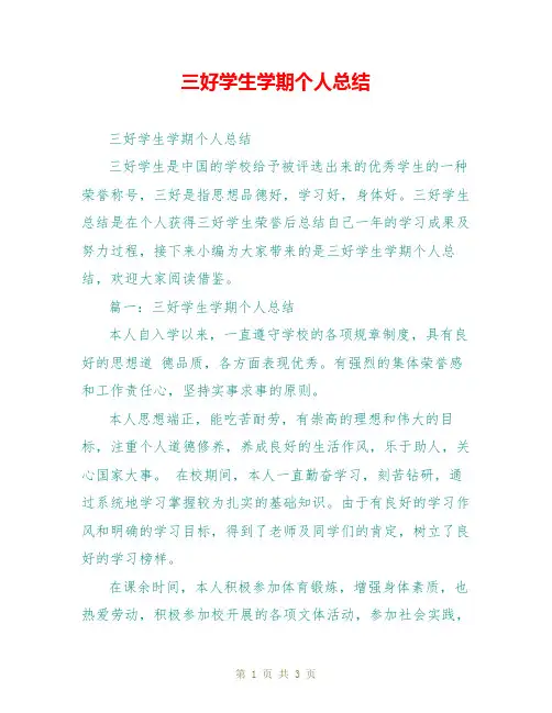 三好学生学期个人总结