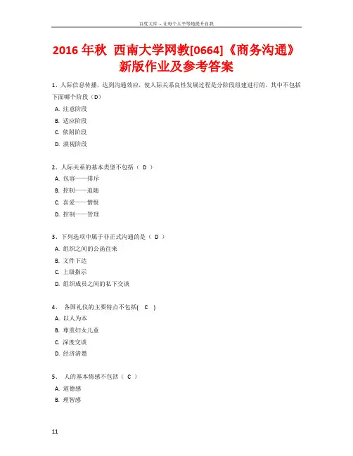 2016年秋西南大学网教0664商务沟通新版作业及参考答案