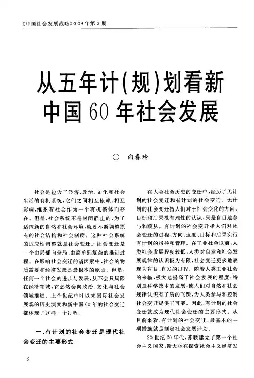从五年计(规)划看新中国60年社会发展