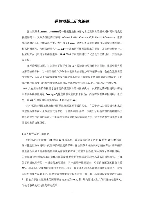 弹性混凝土研究综述