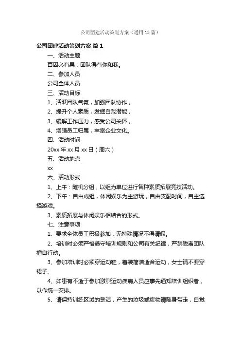 公司团建活动策划方案（通用13篇）