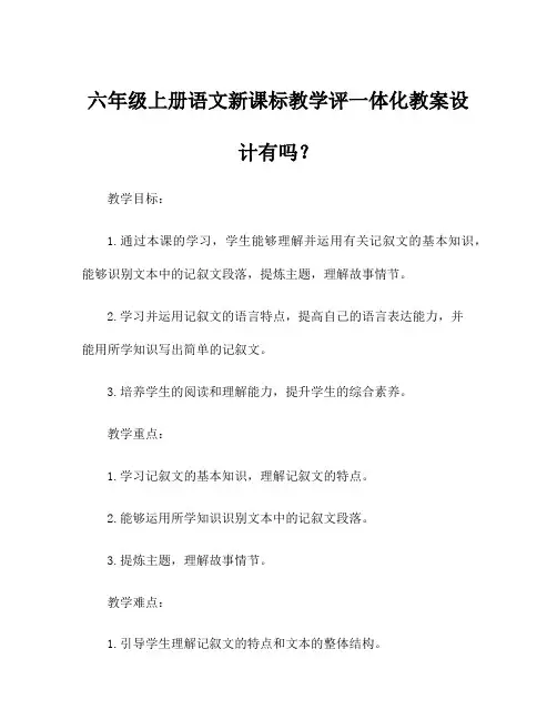 六年级上册语文新课标教学评一体化教案设计有吗？