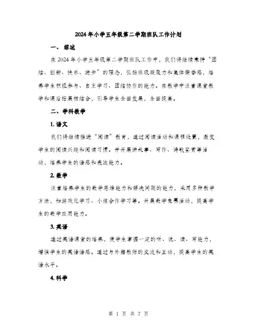 2024年小学五年级第二学期班队工作计划(2篇)
