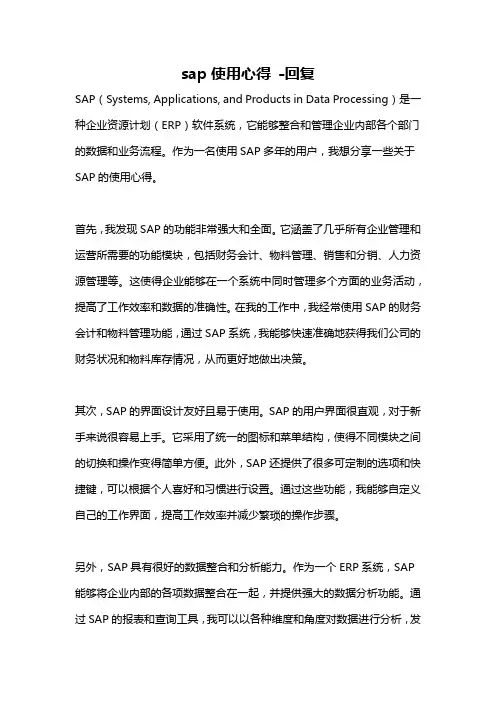 sap使用心得 -回复