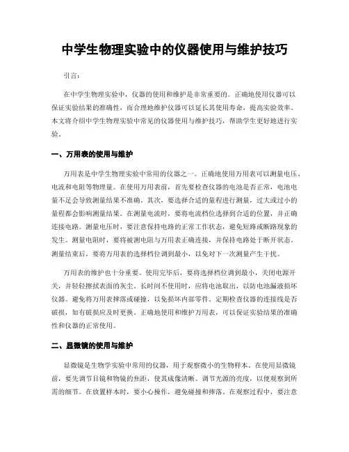 中学生物理实验中的仪器使用与维护技巧