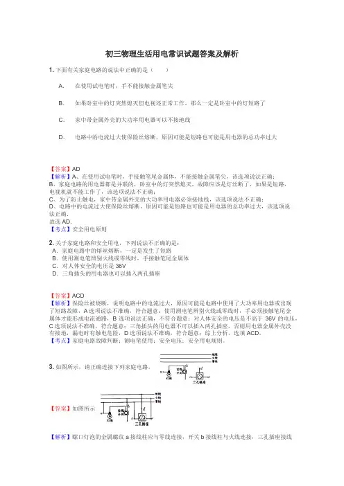 初三物理生活用电常识试题答案及解析
