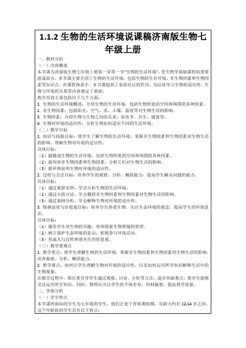 1.1.2生物的生活环境说课稿济南版生物七年级上册
