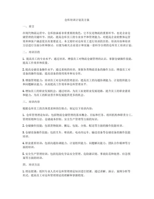 仓库培训计划及方案
