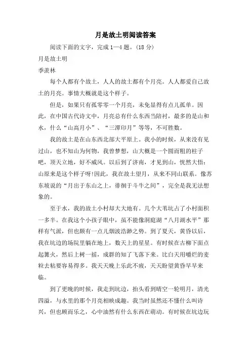 月是故乡明阅读答案