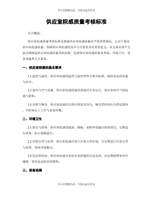 供应室院感质量考核标准