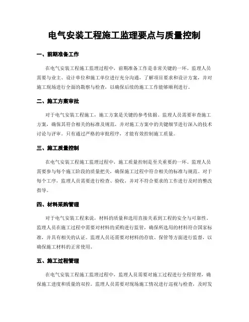 电气安装工程施工监理要点与质量控制