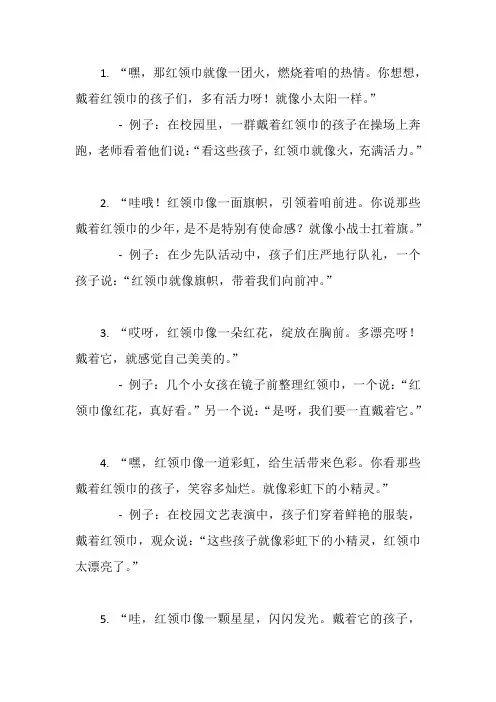 形容红领巾的优美语句