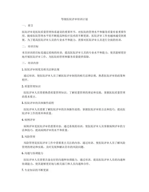 等级医院评审培训计划