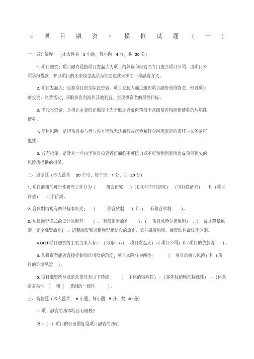 项目融资模拟试题含答案