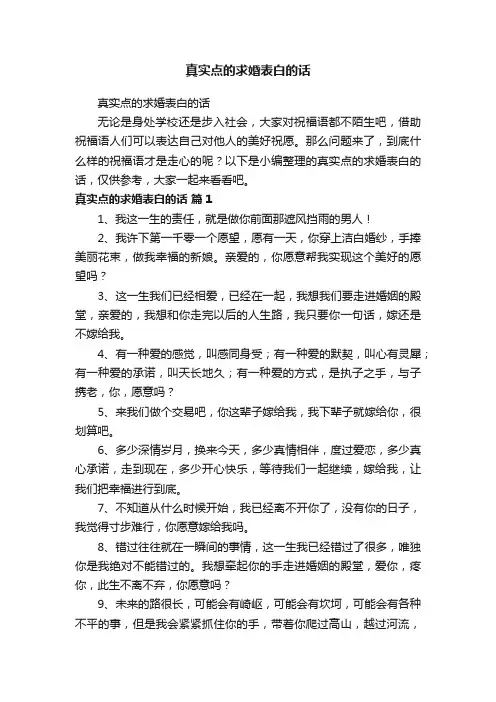 真实点的求婚表白的话