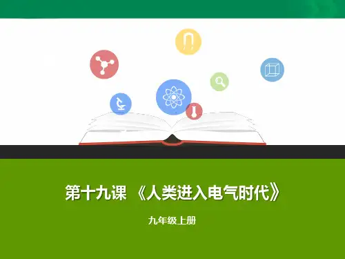 第19课 人类进入电气时代（ppt）