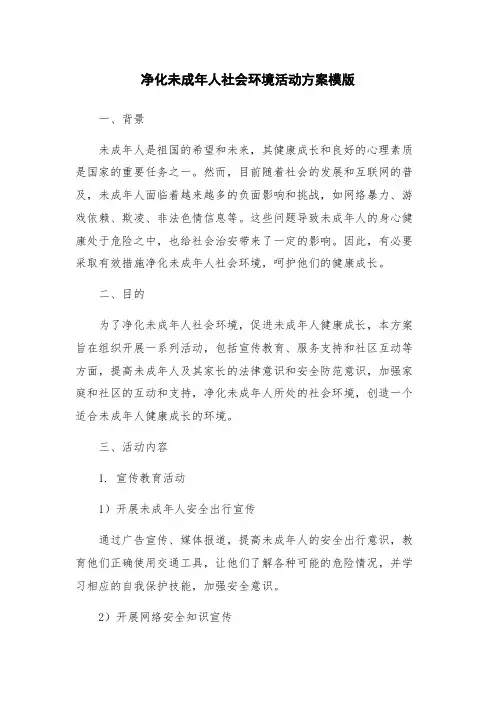 净化未成年人社会环境活动方案模版