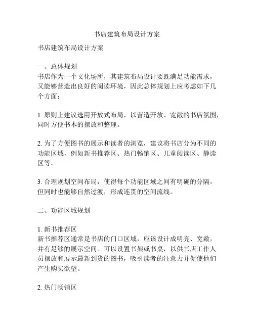 书店建筑布局设计方案