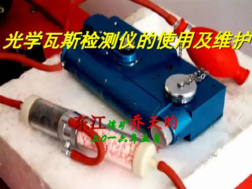 光学瓦斯检测仪的使用方法教材