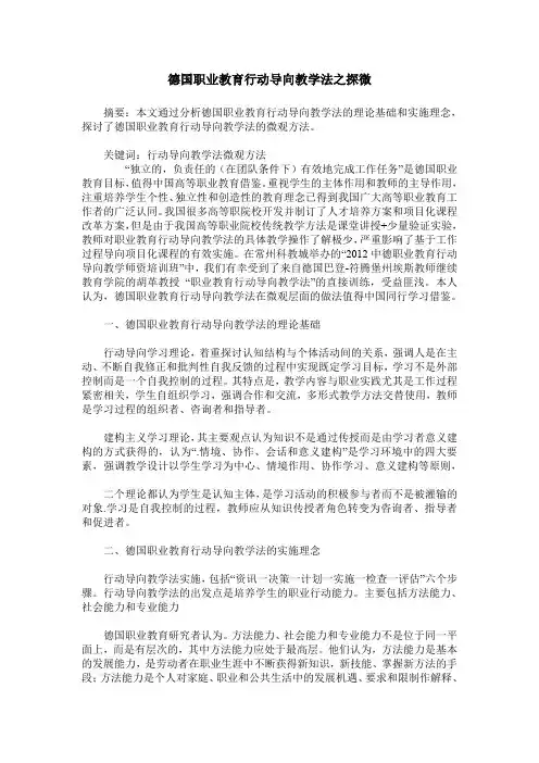德国职业教育行动导向教学法之探微