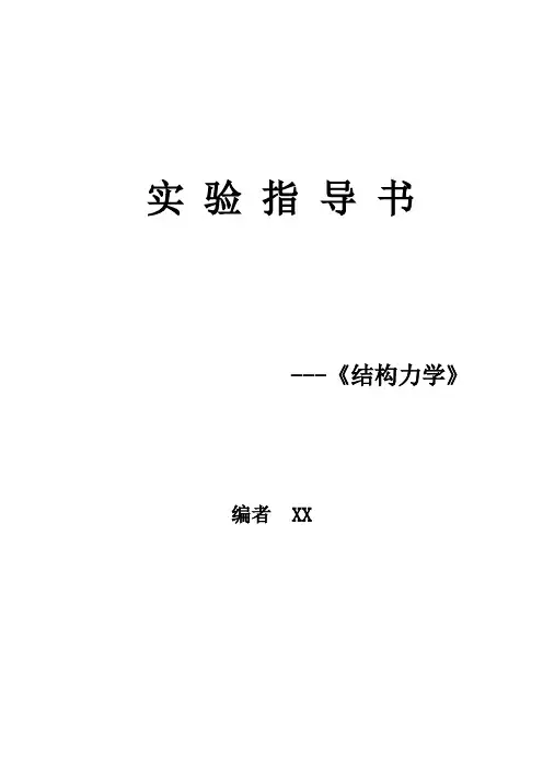 结构力学实验指导书1范文