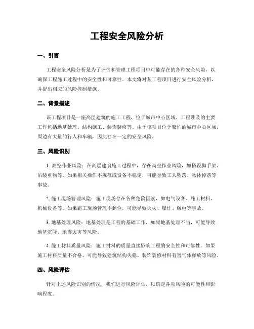 工程安全风险分析