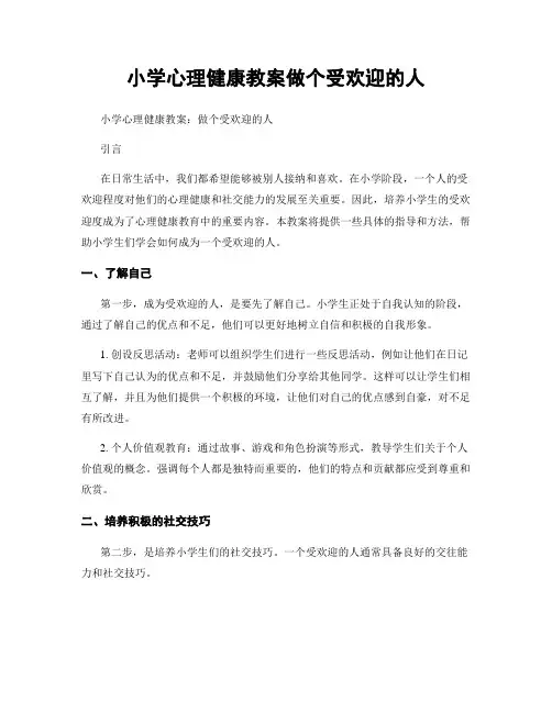 小学心理健康教案做个受欢迎的人