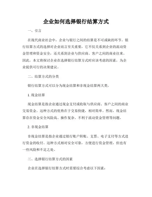 企业如何选择银行结算方式