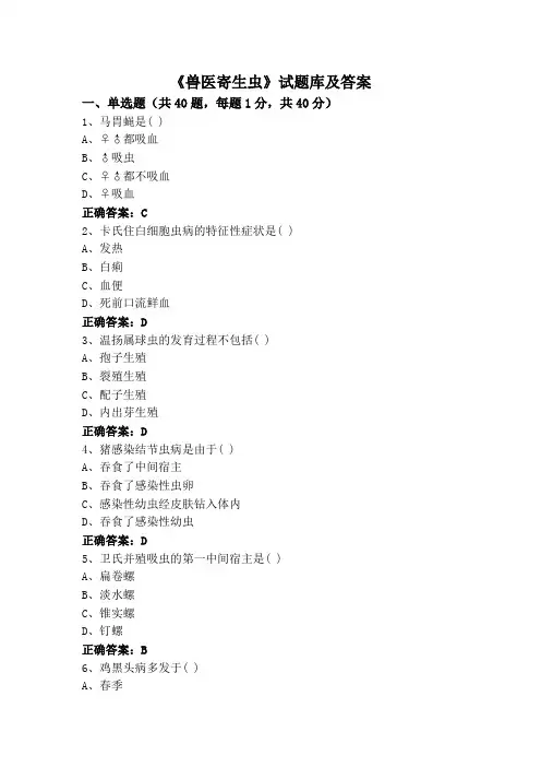 《兽医寄生虫》试题库及答案