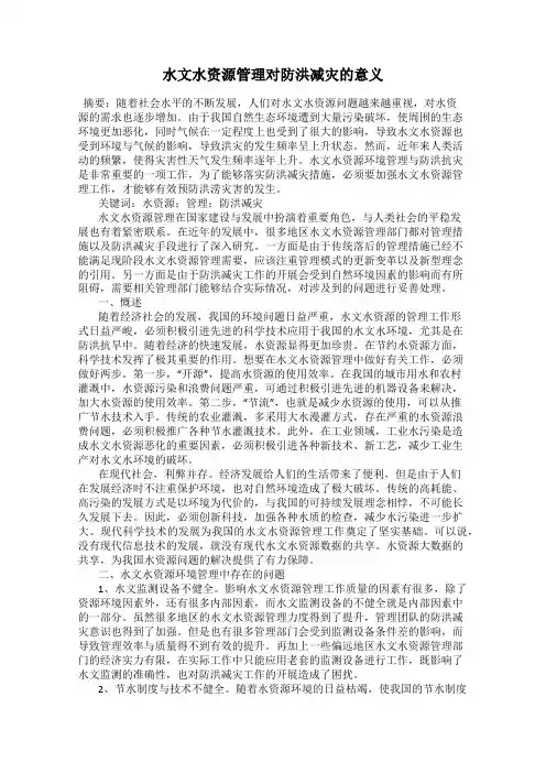 水文水资源管理对防洪减灾的意义