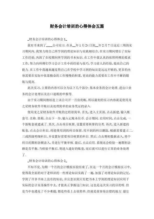 财务会计培训的心得体会五篇