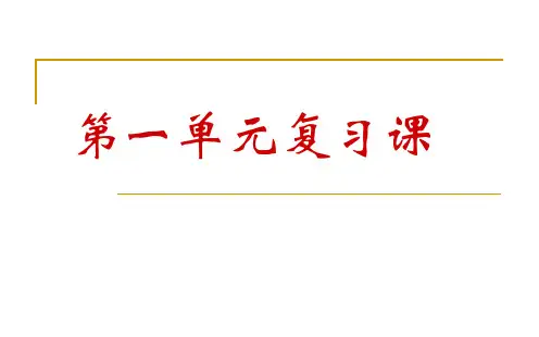 人教版语文七年级上册第一单元复习课件