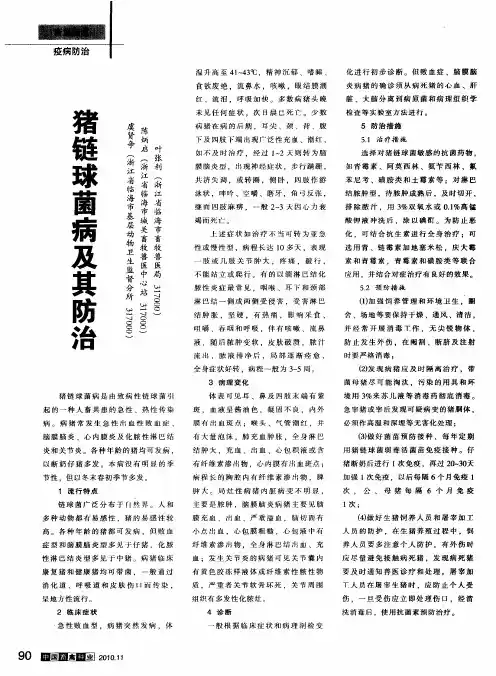 猪链球菌病及其防治