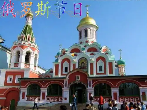 文学鉴赏-俄罗斯节日