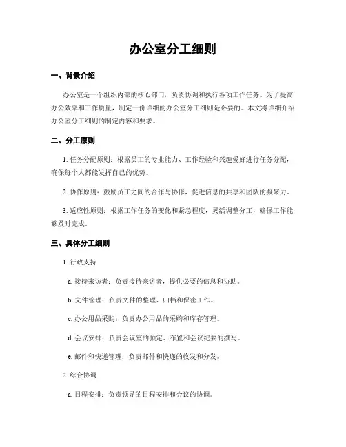 办公室分工细则