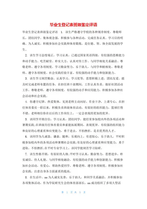 毕业生登记表班级鉴定评语