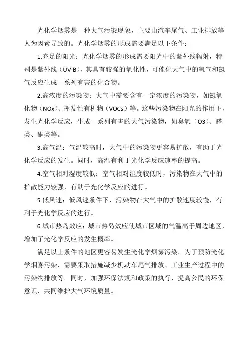 光化学烟雾的形成条件