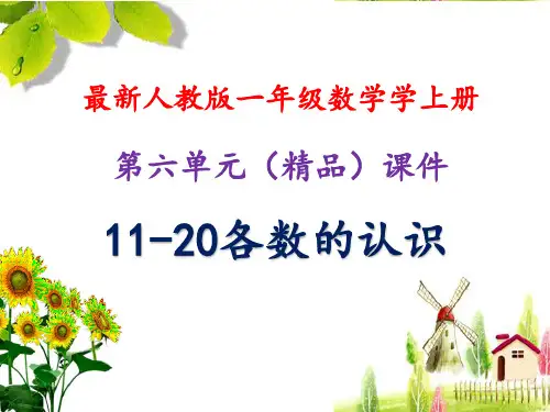 最新人教版一年级数学上册 11-20各数的认识(精品公开课)课件