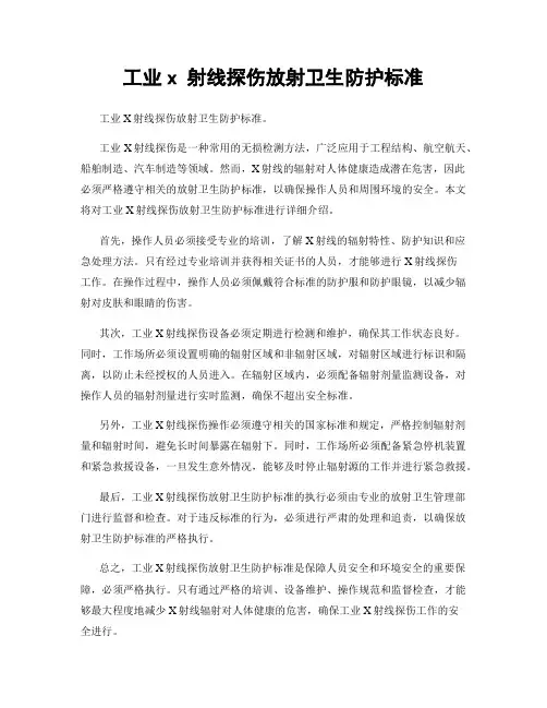 工业x 射线探伤放射卫生防护标准