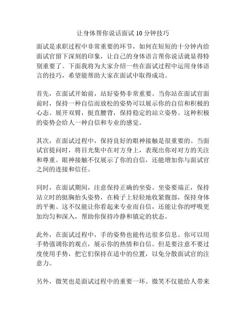 让身体帮你说话面试10分钟技巧