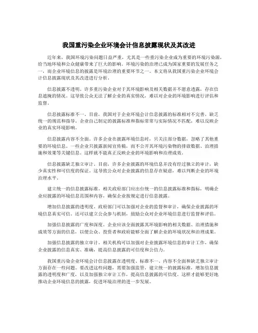 我国重污染企业环境会计信息披露现状及其改进