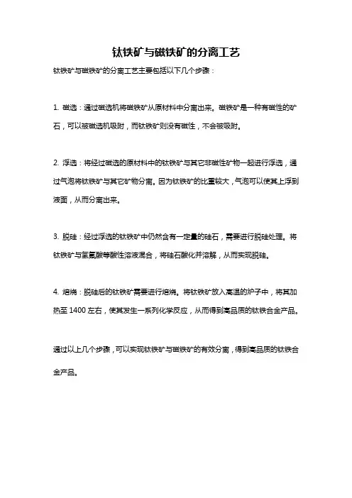 钛铁矿与磁铁矿的分离工艺