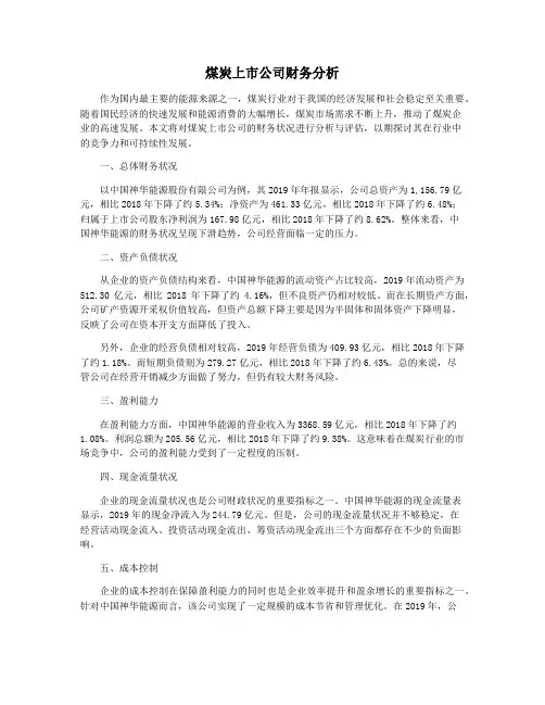 煤炭上市公司财务分析