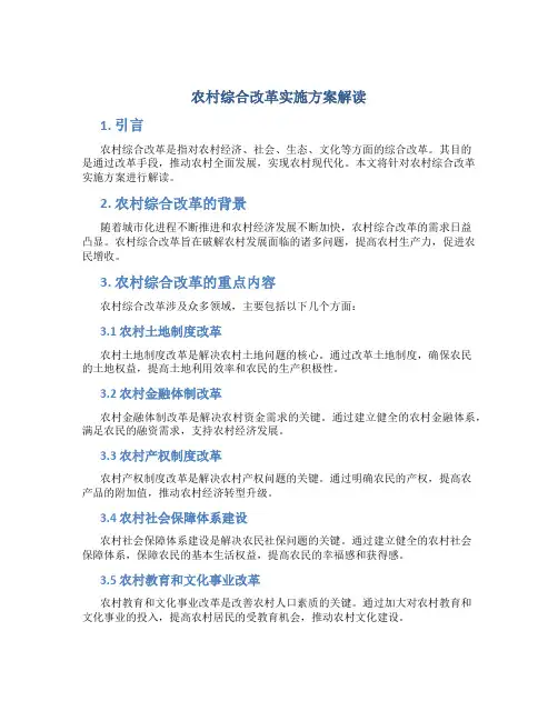 农村综合改革实施方案解读