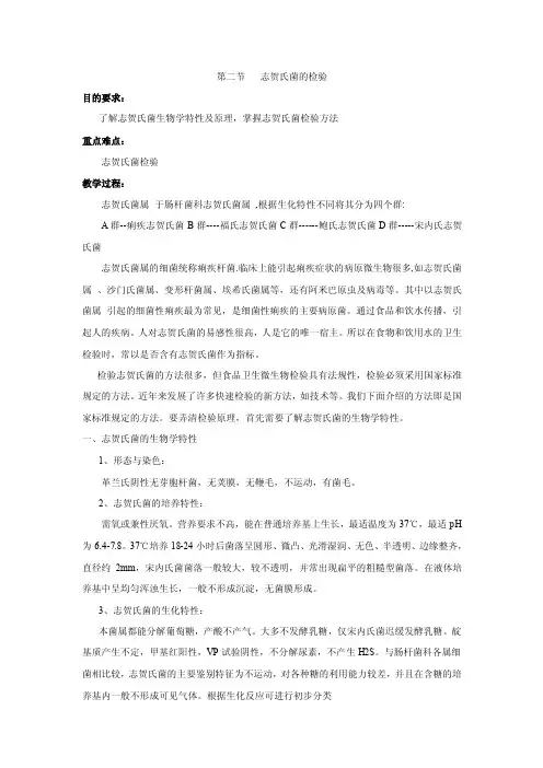 第二节志贺氏菌及其检验