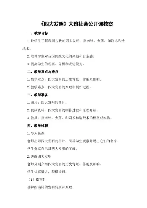 大班社会公开课教案《四大发明》