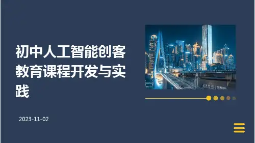 初中人工智能创客教育课程开发与实践