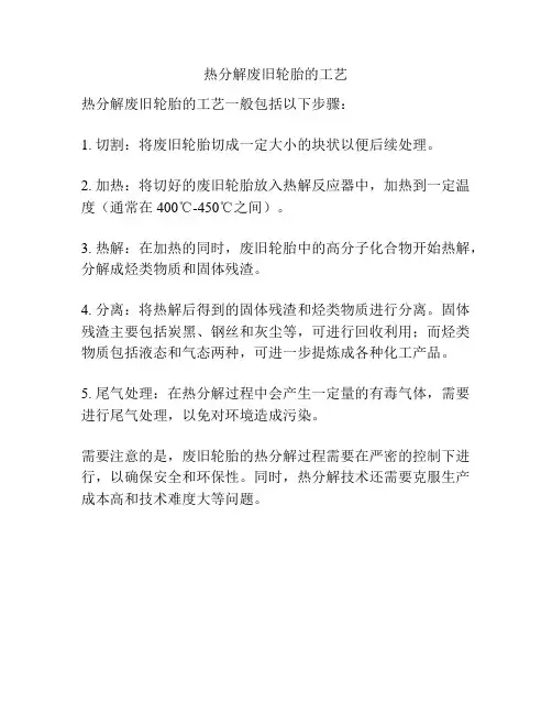 热分解废旧轮胎的工艺