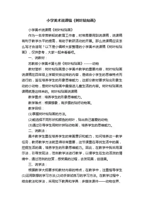 小学美术说课稿《树叶粘贴画》